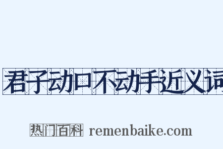 君子动口不动手近义词是什么意思的图片